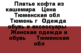 Платье-кофта из кашемира › Цена ­ 300 - Тюменская обл., Тюмень г. Одежда, обувь и аксессуары » Женская одежда и обувь   . Тюменская обл.